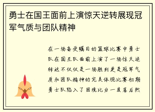 勇士在国王面前上演惊天逆转展现冠军气质与团队精神