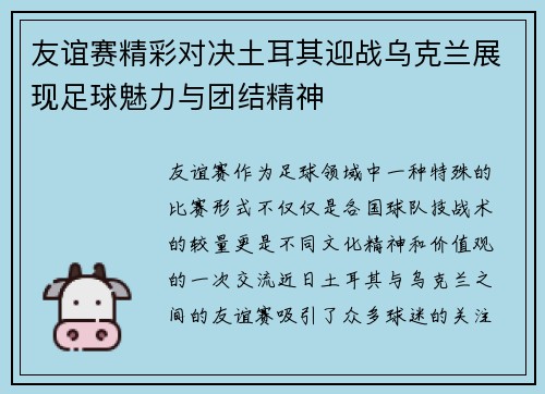 友谊赛精彩对决土耳其迎战乌克兰展现足球魅力与团结精神
