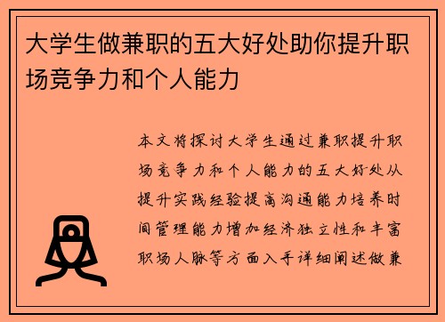 大学生做兼职的五大好处助你提升职场竞争力和个人能力