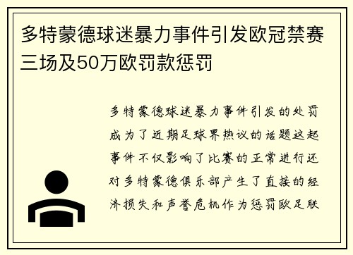 多特蒙德球迷暴力事件引发欧冠禁赛三场及50万欧罚款惩罚