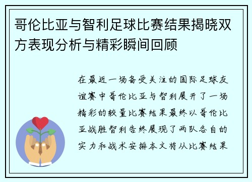 哥伦比亚与智利足球比赛结果揭晓双方表现分析与精彩瞬间回顾