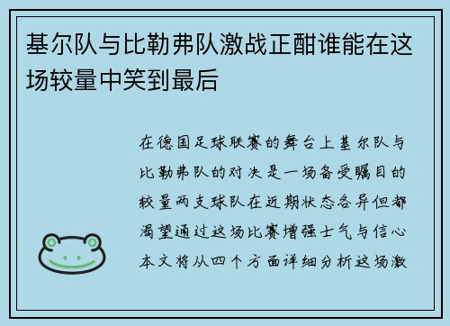 基尔队与比勒弗队激战正酣谁能在这场较量中笑到最后