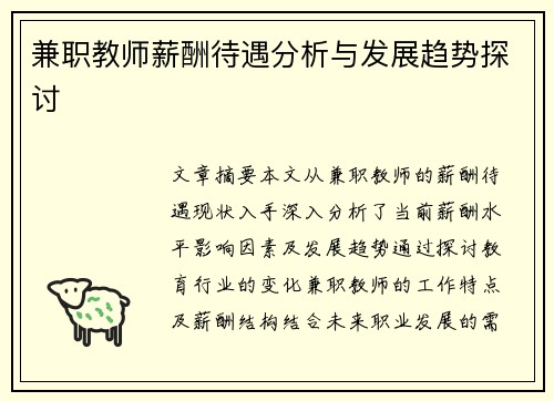兼职教师薪酬待遇分析与发展趋势探讨