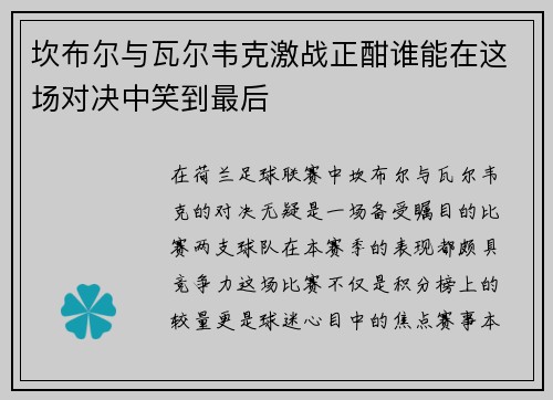 坎布尔与瓦尔韦克激战正酣谁能在这场对决中笑到最后