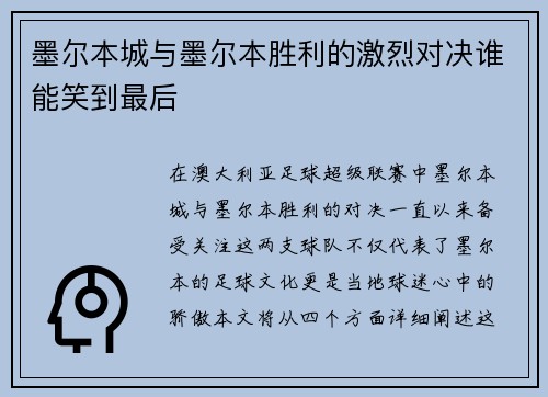 墨尔本城与墨尔本胜利的激烈对决谁能笑到最后