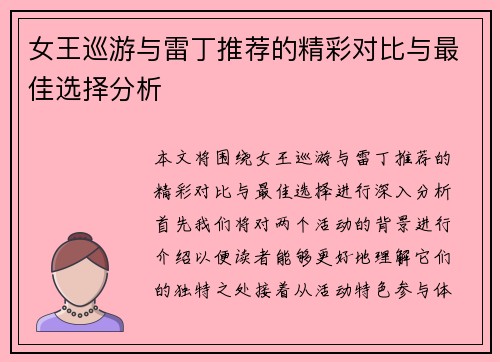 女王巡游与雷丁推荐的精彩对比与最佳选择分析