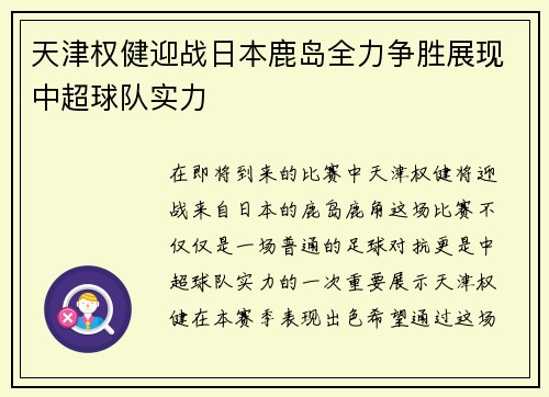 天津权健迎战日本鹿岛全力争胜展现中超球队实力