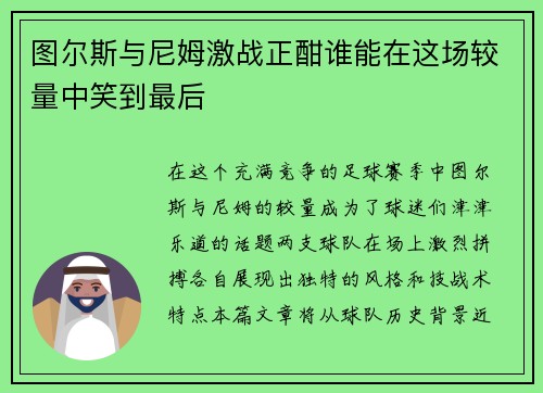图尔斯与尼姆激战正酣谁能在这场较量中笑到最后