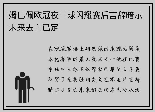 姆巴佩欧冠夜三球闪耀赛后言辞暗示未来去向已定