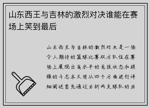 山东西王与吉林的激烈对决谁能在赛场上笑到最后