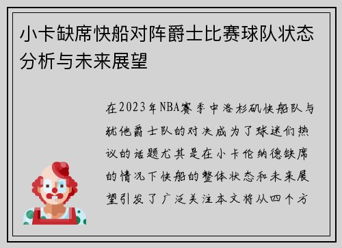 小卡缺席快船对阵爵士比赛球队状态分析与未来展望