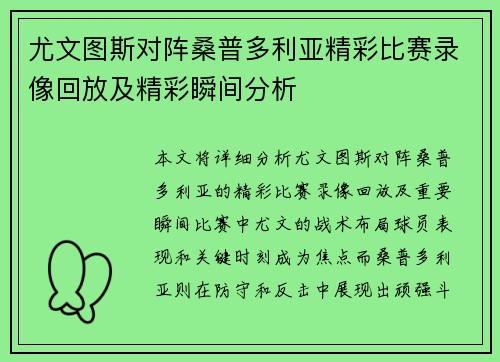 尤文图斯对阵桑普多利亚精彩比赛录像回放及精彩瞬间分析
