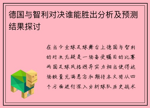 德国与智利对决谁能胜出分析及预测结果探讨