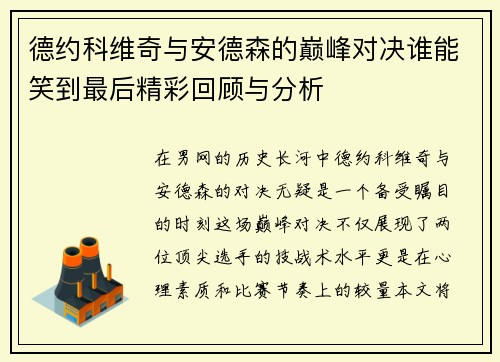 德约科维奇与安德森的巅峰对决谁能笑到最后精彩回顾与分析