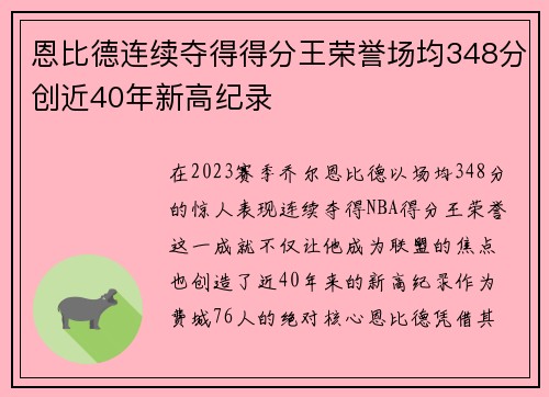 恩比德连续夺得得分王荣誉场均348分创近40年新高纪录