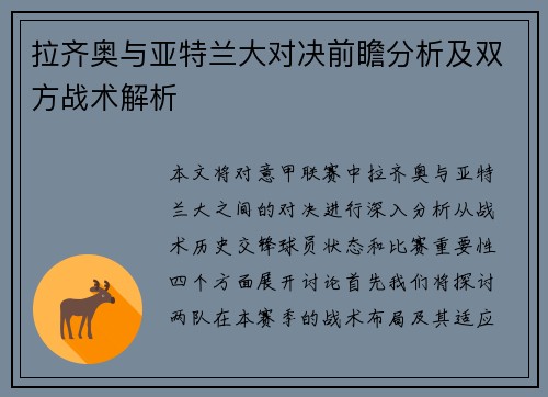 拉齐奥与亚特兰大对决前瞻分析及双方战术解析