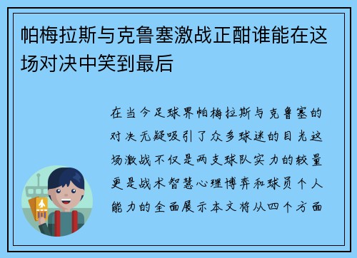 帕梅拉斯与克鲁塞激战正酣谁能在这场对决中笑到最后