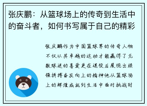张庆鹏：从篮球场上的传奇到生活中的奋斗者，如何书写属于自己的精彩人生