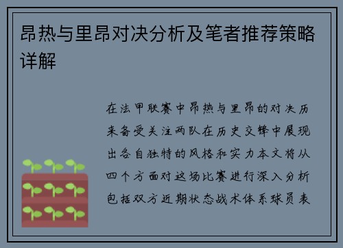 昂热与里昂对决分析及笔者推荐策略详解
