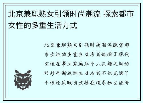 北京兼职熟女引领时尚潮流 探索都市女性的多重生活方式