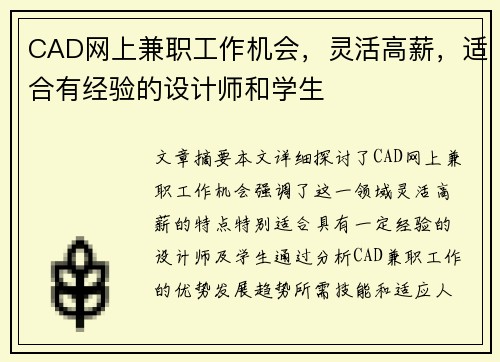 CAD网上兼职工作机会，灵活高薪，适合有经验的设计师和学生