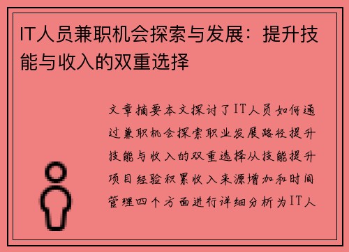 IT人员兼职机会探索与发展：提升技能与收入的双重选择