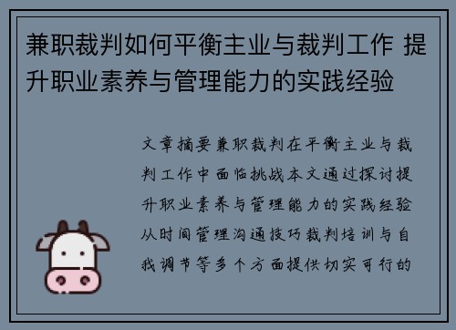 兼职裁判如何平衡主业与裁判工作 提升职业素养与管理能力的实践经验