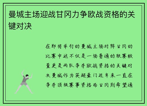 曼城主场迎战甘冈力争欧战资格的关键对决