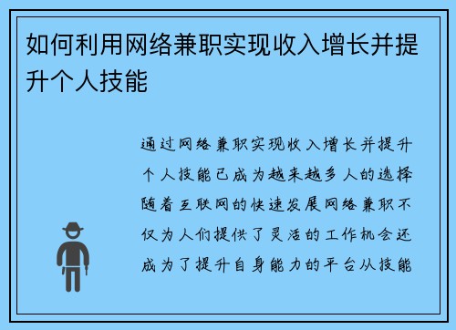 如何利用网络兼职实现收入增长并提升个人技能