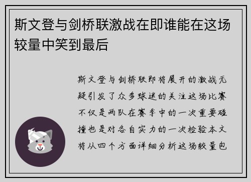 斯文登与剑桥联激战在即谁能在这场较量中笑到最后