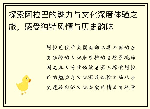 探索阿拉巴的魅力与文化深度体验之旅，感受独特风情与历史韵味