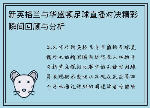 新英格兰与华盛顿足球直播对决精彩瞬间回顾与分析