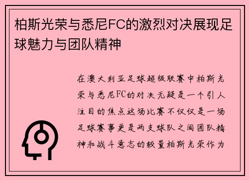 柏斯光荣与悉尼FC的激烈对决展现足球魅力与团队精神