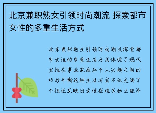 北京兼职熟女引领时尚潮流 探索都市女性的多重生活方式