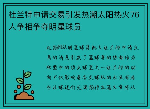 杜兰特申请交易引发热潮太阳热火76人争相争夺明星球员
