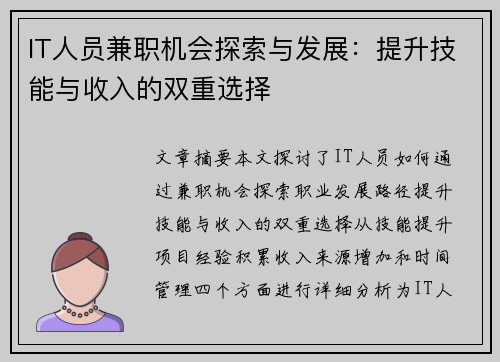 IT人员兼职机会探索与发展：提升技能与收入的双重选择