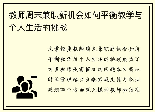 教师周末兼职新机会如何平衡教学与个人生活的挑战