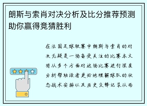 朗斯与索肖对决分析及比分推荐预测助你赢得竞猜胜利