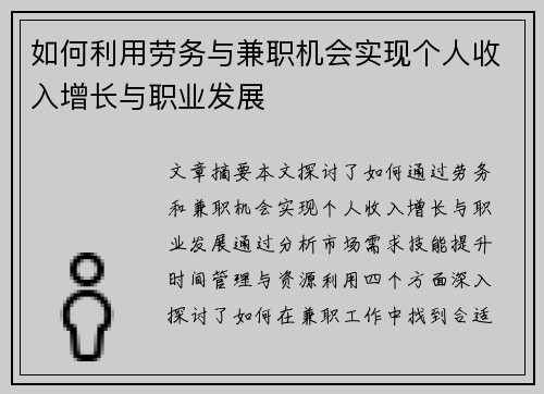 如何利用劳务与兼职机会实现个人收入增长与职业发展