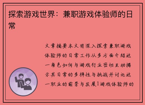 探索游戏世界：兼职游戏体验师的日常
