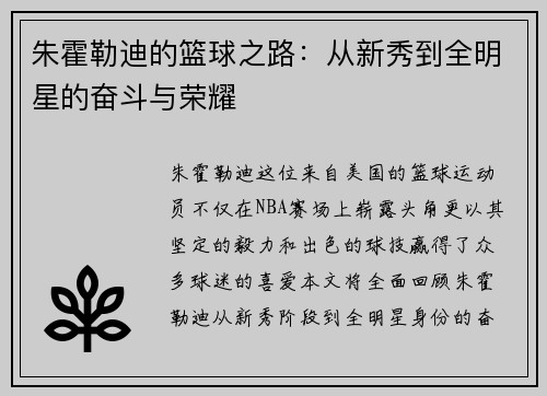 朱霍勒迪的篮球之路：从新秀到全明星的奋斗与荣耀