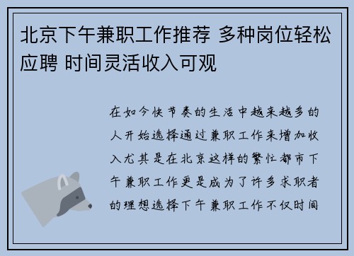 北京下午兼职工作推荐 多种岗位轻松应聘 时间灵活收入可观