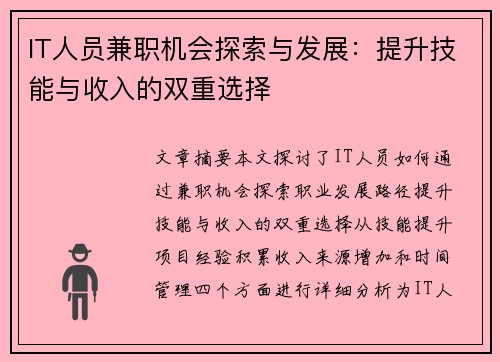 IT人员兼职机会探索与发展：提升技能与收入的双重选择