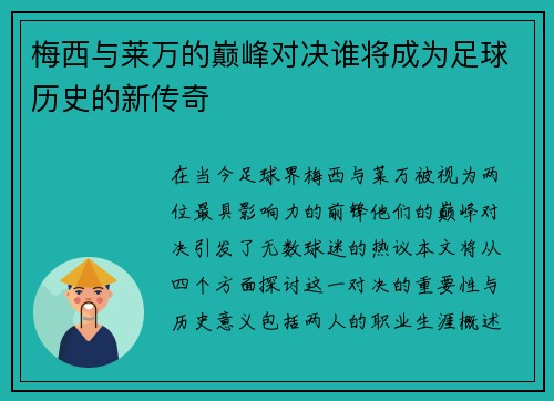 梅西与莱万的巅峰对决谁将成为足球历史的新传奇