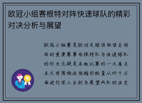 欧冠小组赛根特对阵快速球队的精彩对决分析与展望
