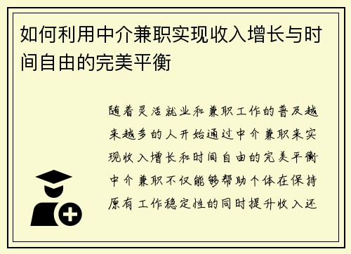 如何利用中介兼职实现收入增长与时间自由的完美平衡