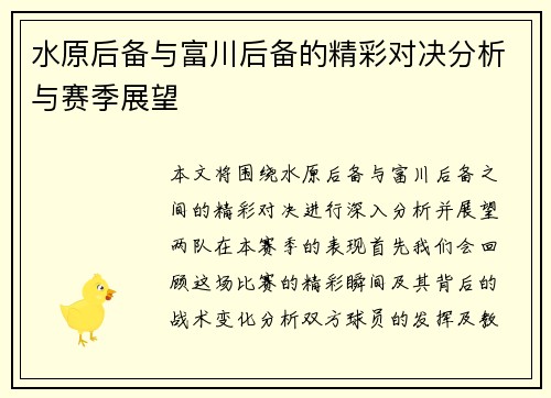 水原后备与富川后备的精彩对决分析与赛季展望