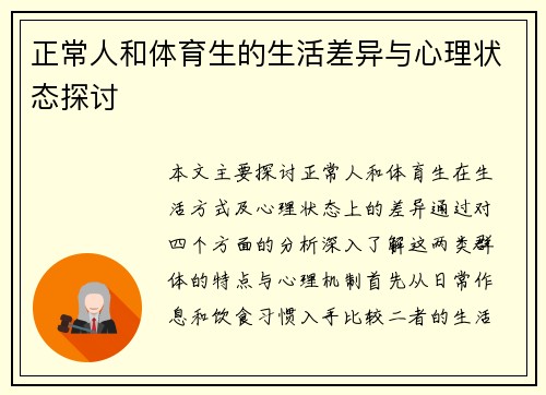 正常人和体育生的生活差异与心理状态探讨
