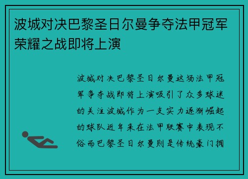 波城对决巴黎圣日尔曼争夺法甲冠军荣耀之战即将上演