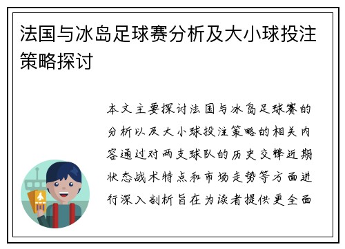 法国与冰岛足球赛分析及大小球投注策略探讨